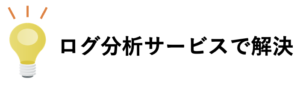 ログ分析サービスで解決！