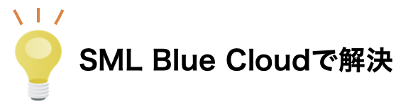 SML BLUEで解決