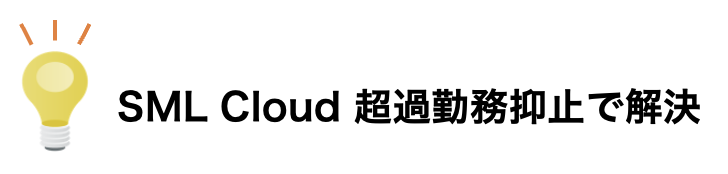 SML Cloud 超過勤務抑止で解決 