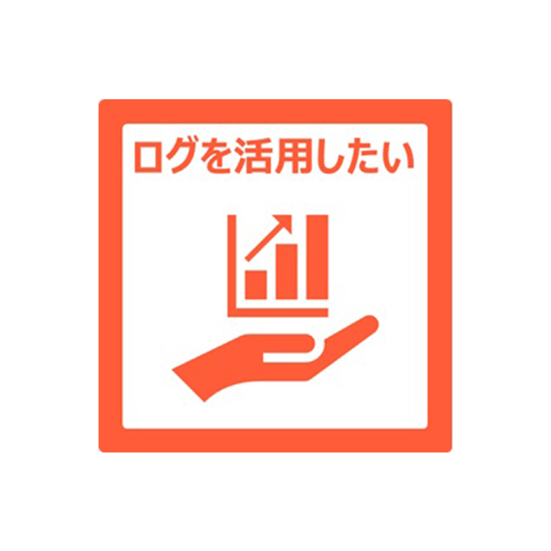 ログ取得機能・分析サービス