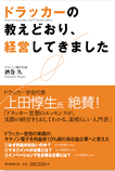 ドラッカーの教えどおり、経営してきました